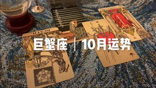 ［星座塔罗牌占卜］ 巨蟹座｜10月运势 #塔罗 #巨蟹座