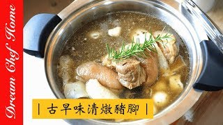 [Dream Chef Home] ancient taste of pig feet stew