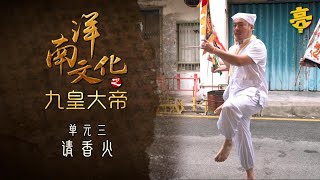 九皇大帝庆典必看！揭秘接香火的深层含义 ｜ 2024 ｜ 南洋文化之九皇大帝 ｜ 接香火