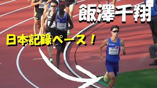 飯澤千翔が記録を狙う!! 1500ｍ決勝　GＰ新潟 Athletics Challenge Cup 2022