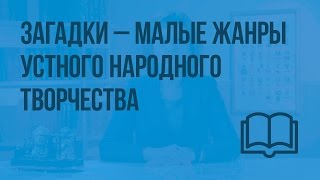 Загадки — малые жанры устного народного творчества. Видеоурок  по чтению 2 класс