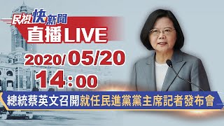 0520總統蔡英文召開就任民進黨黨主席記者發布會