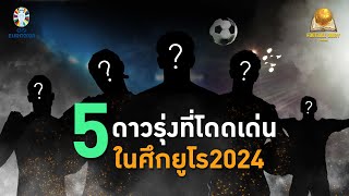 5 ดาวรุ่งที่โดดเด่นในศึกยูโร 2024