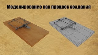 Моделирование как процесс создания