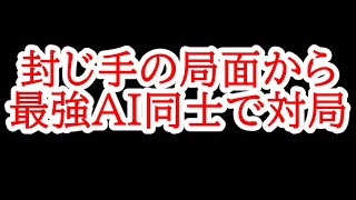 封じ手の局面から最強AI同士で対局させてみた結果・・・　名人戦第2局 藤井聡太名人vs豊島将之九段