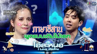 ภาษาอีสานง่ายนิดเดียว แค่พูดแบบบเติมไม้เอกเข้าไป !! | โอ้ละหนอ I Love เมืองไทย