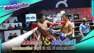 #ไฮไลต์ดูก่อนใครคู่ที่4.🔴ก้องไกล เอ็นนี่มวยไทย  พบ  🔵เพชรมณี ภ.หลักบุญ