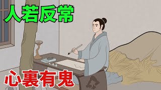 「人若反常，心裏有鬼」：想害你的人，會有4個異常舉動！【國學文化優選】#人生#為人處世#人際交往#國學