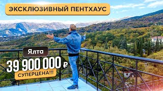 Самый доступный пентхаус в Ялте 🏙 Купить квартиру в Крыму