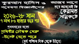 আজব লাগে, তবে আসলেই কি কেয়ামত সন্নিকটে । সূর্য পশ্চিম দিকে উঠবে কবে । ইমাম মাহদী আগমনের আলামত