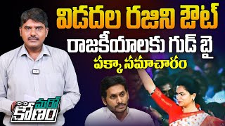 విడదల రజిని ఔట్ | AP Ex Minister Vidadala Rajini Quits YCP? | Marokonam by Kishore