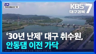 [쇼맥] ‘30년 난제’ 대구 취수원…안동댐 물로 가닥 / KBS  2024.07.22.