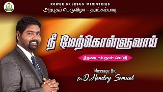 நீ மேற்கொள்வாய் | BRO.D.HENDRY SAMUEL | THARANGAMBADI MIRACLE FESTIVAL 2 ND DAY | POWER OF JESUS |