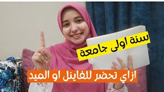 ازاي استعد لامتحانات الميدتيرم او الفاينل  حتى لو بكرة |دليلك للنجاح في امتحانات الجامعة