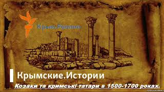 Козаки та кримські татари в 1500-1700 роках.