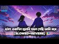 hotat akdin shunbi jokon gechi ami more lofi হঠাৎ একদিন শুনবি যখন গেছি আমি মরে slowed reverb