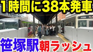 【京王最大の本数】京王線笹塚駅の平日朝ラッシュを観察