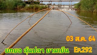 ยกยอลุ้นปลายามเย็น ได้ปลาเล็กปลาน้อย 03/08/64 Ep.292