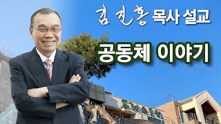 [오전예배] 김진홍 목사 설교 방송 2024/12/21