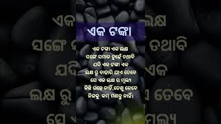 ଏକ ଟଙ୍କା || #anuchinta #odiaquote #motivation #odia