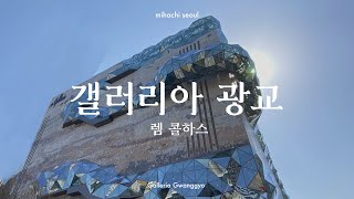 #렘콜하스 갤러리아 광교에 다녀왔습니다. [유미영의 리빙라이프]