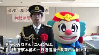 Vol.35　1月10日は「110番の日」《香川県警ヨイチ・ムービー》