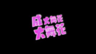 L showcase | 2024/12/20 成大流舞小型成果發表會【成大舞花大舞花】