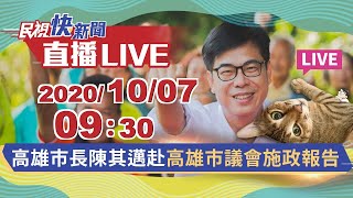 1007高雄市長陳其邁赴高雄市議會施政報告｜民視快新聞｜