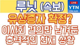 루닛 주가전망 - 긴급) 유상증자 확정? 이사회 결의만 남겨둔 충격적인 현재 상황