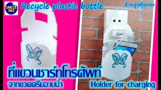 ที่วางโทรศัพท์ชาร์จแบต ดีไอวายจากขวดครีมอาบน้ำ ♻️ Holder for charging DIY #Unclenui