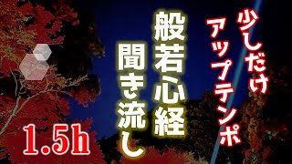 《般若心経》1.5ｈ～少しだけアップテンポ