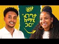 በሚረዱኝ ሰዎች መሃል ነው የምኖረው በጣም ደስተኛ ነኝ Mahi with Fegegita React