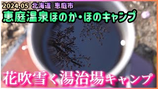 【北海道キャンプ】恵庭温泉ほのか・ほのキャンプ【花吹雪く湯治場にて】