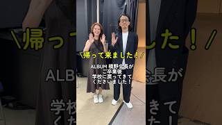 ALBUM槙野会長がオープンキャンパスリーダーお話会のためにご来校#山野美容専門学校 #yamano #美容学校 #美容学生 #美容師 #美容学生 ALBUM槙野会長#ALBUM#卒業生