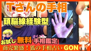 【お試し手相鑑定】T様の手相鑑定　豊川|豊橋|手相|占い|集客|婚活 狐の手相占いGON