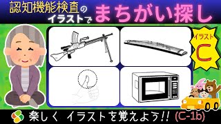 認知機能検査【パターンC-1b】間違い探しでイラストを覚えよう！自動車免許更新の高齢者講習合格に向けて練習と攻略法！