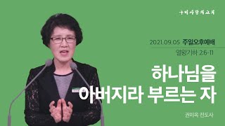 구미사랑의교회_주일오후예배_2021.09.05