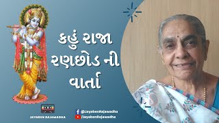 Kahu Raja Ranchhod Ni Varta કહું રાજા રણછોડની વાર્તા | રણછોડરાય ભજન Krishna Bhajan | Jayaben Bhajan