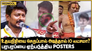 உதயநிதியை செருப்பால் அடிப்பவர்களுக்கு 10 லட்சம் பரிசா? 😱ஆந்திராவில் பரபரப்பை ஏற்படுத்திய Poster!!