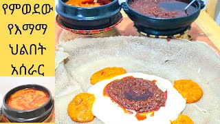 ✅ቀላል የህልበት አሰራር /Helbet/shiro/ Ethiopian food