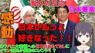 【海外の反応】海外 「もっと日本が好きになったよ」ロウハニ大統領を迎えて日本の繊細なおもてなしにイラン国民感動の嵐！！親日家急増！！【グレイトジャパン】