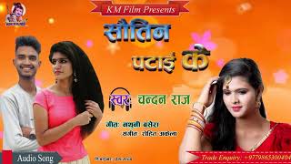 सौतिन पटाई के । Sautin Patai Ke । Chandan Raj ।  Bhojpuri Latest Songs