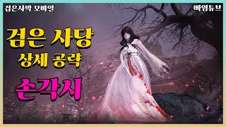 검은사막M｜검은사당 상세 공략, 손각시 편 (by 초령)｜오재시니