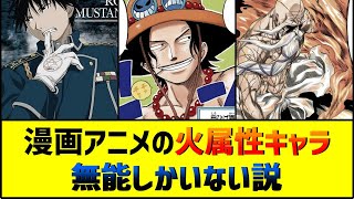 漫画アニメの火属性キャラ、無能しかいない説