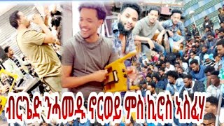 kiros asfaha and wedi haylay ምስ ብርጌድ ንሓመዱ ኣብ ኖርወይ 03/09/2022