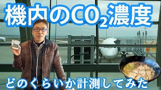 【換気調査５】飛行機内 CO2濃度調査 airplane CO2 monitoring