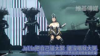 Jolin把自己逼太緊 還沒唱就大哭　蔡依林UGLY BEAUTY世界巡迴演唱會最終場