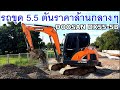 รีวิวตัวจี๊ดค่ายเกาหลี รถขุด 5.5 ตันจากค่ายดูซาน DOOSAN DX55-5B ไวคล่องตัวตามแบบฉบับบรถเล็ก