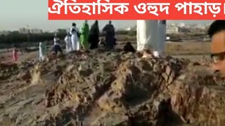 ঐতিহাসিক ওহুদ পাহাড় ও রুমা পাহাড়।