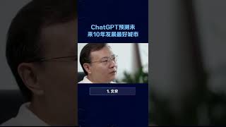 ChatGPT预测未来10年发展最好城市